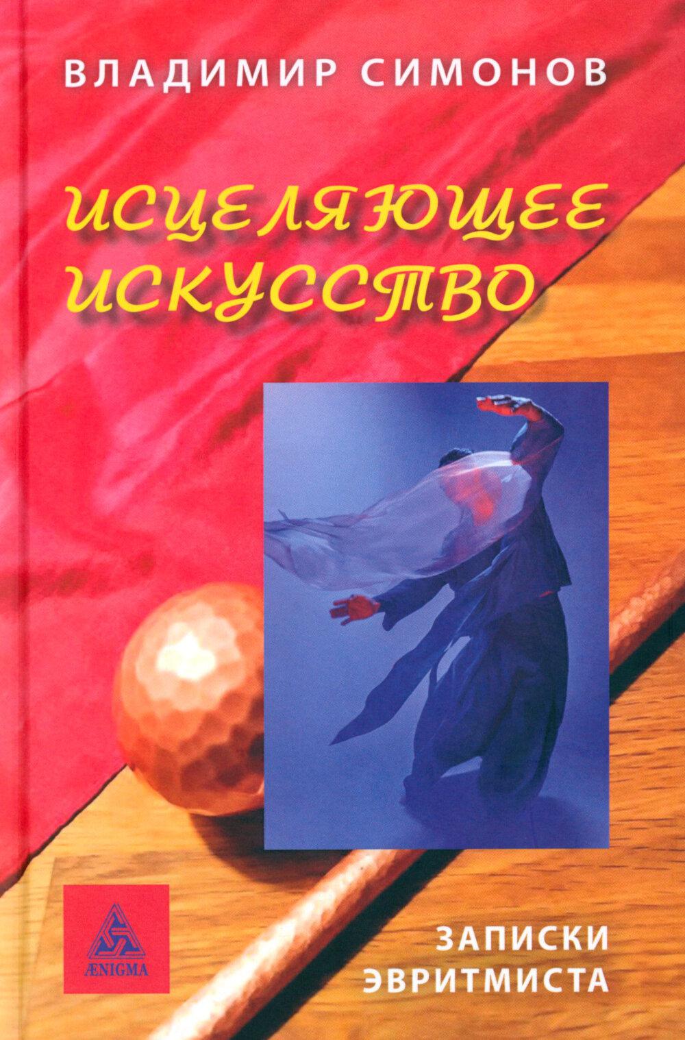 Исцеляющее искусство. Записки эвритмиста