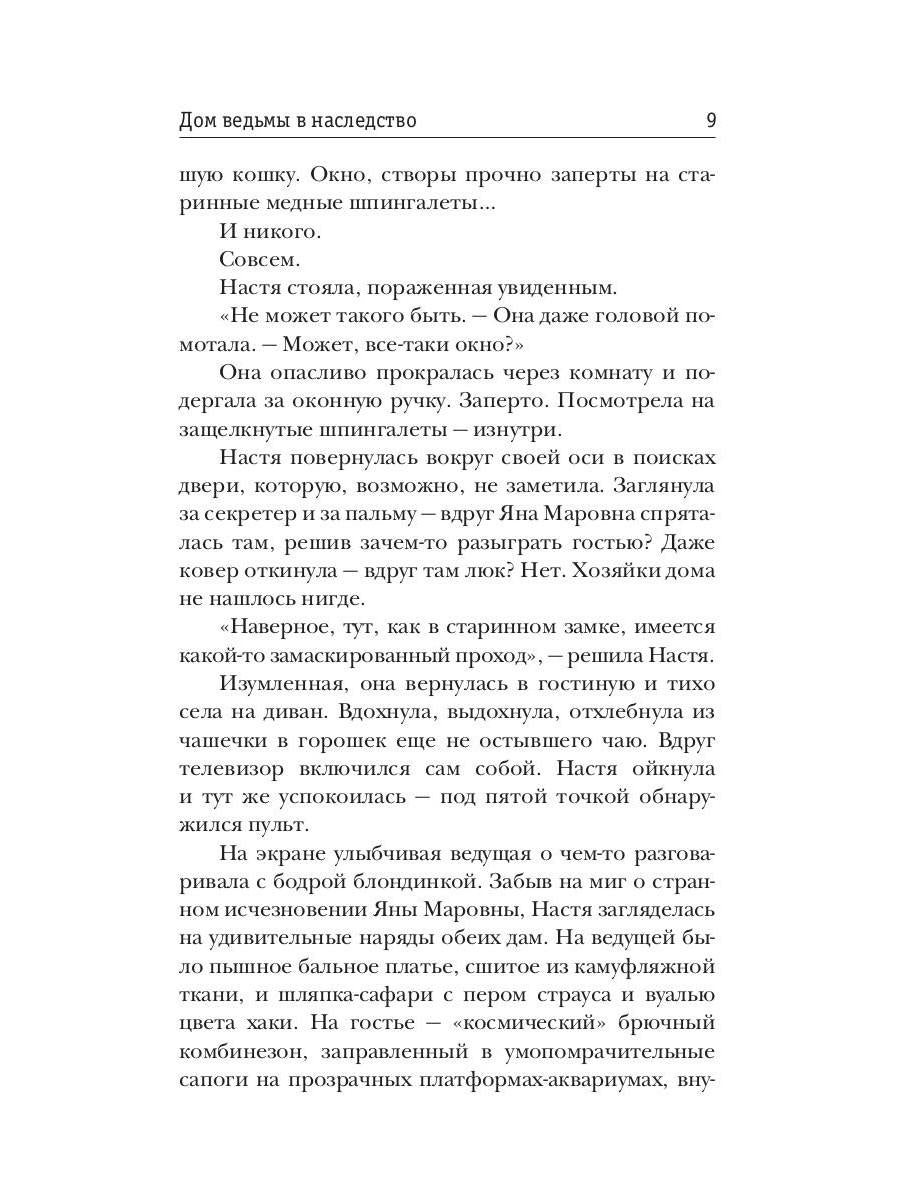 Дом ведьмы в наследство