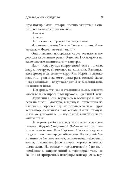 Дом ведьмы в наследство