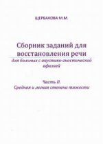 Сборник заданий для восстановления речи для больных с акустико-гностической афазией. Для больных с сенсорной афаназией. Часть 2. Средняя и легкая степени тяжести. Методическое пособие