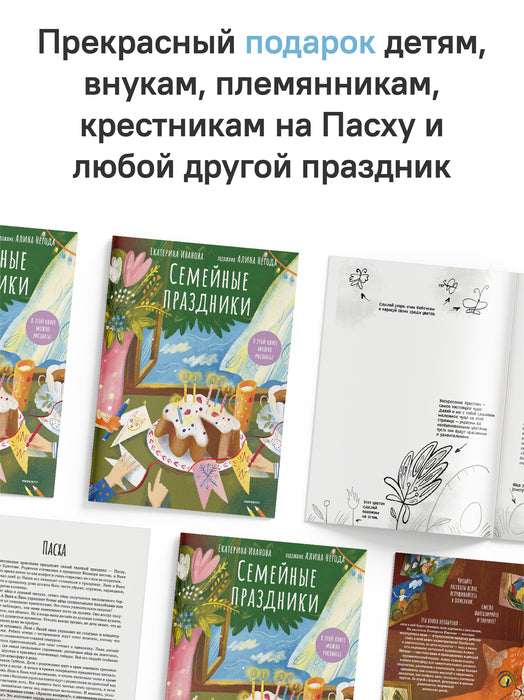 Семейные праздники.В этой книге можно рисовать