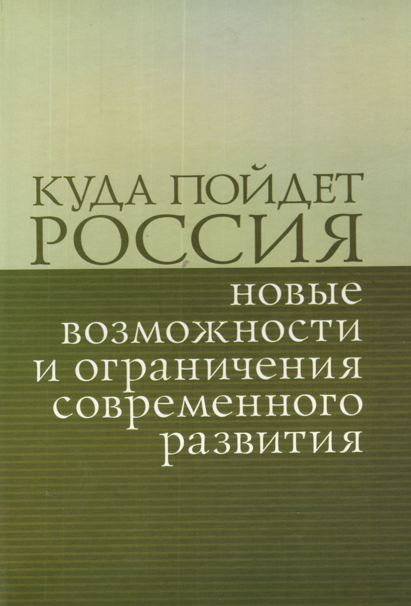 Куда пойдет Россия новые возможности