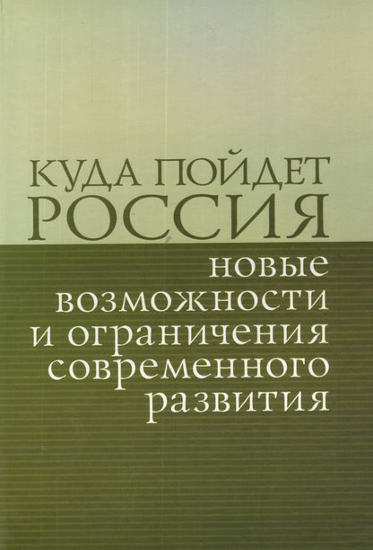 Куда пойдет Россия новые возможности