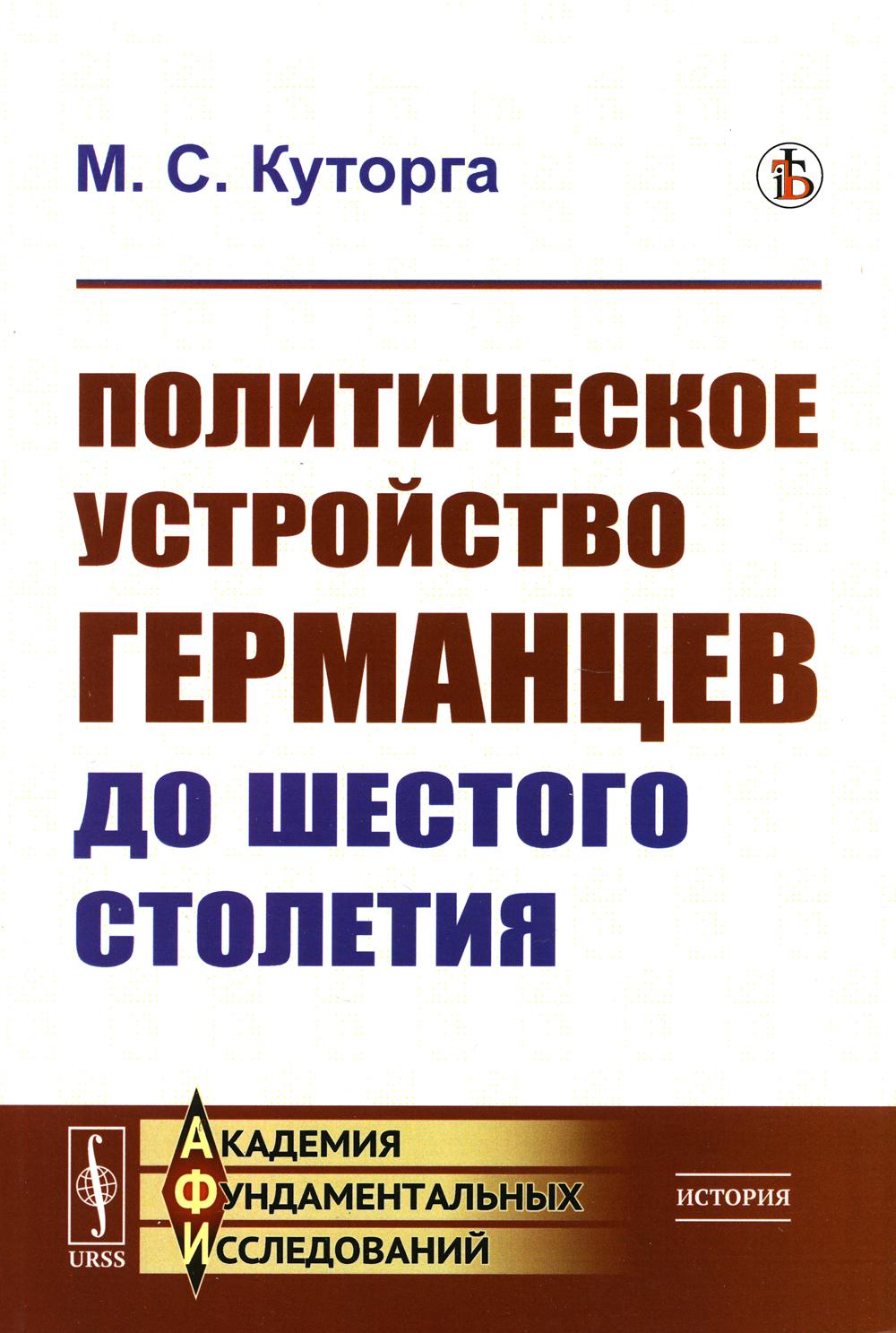 Политическое устройство германцев до шестого затруднения