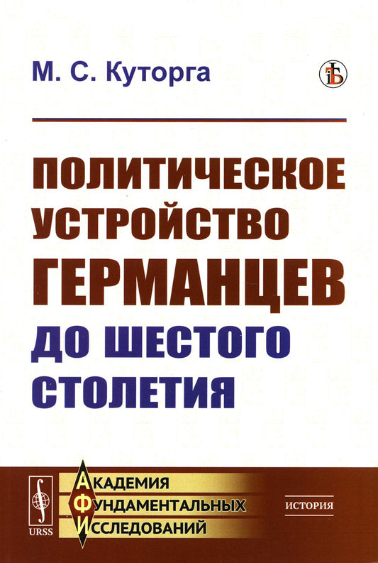 Политическое устройство германцев до шестого затруднения