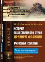 История общественного строя древней Франции: Римская Галлия: Римская империя (от царствования Августа до конца IV века). Пер. с фр.