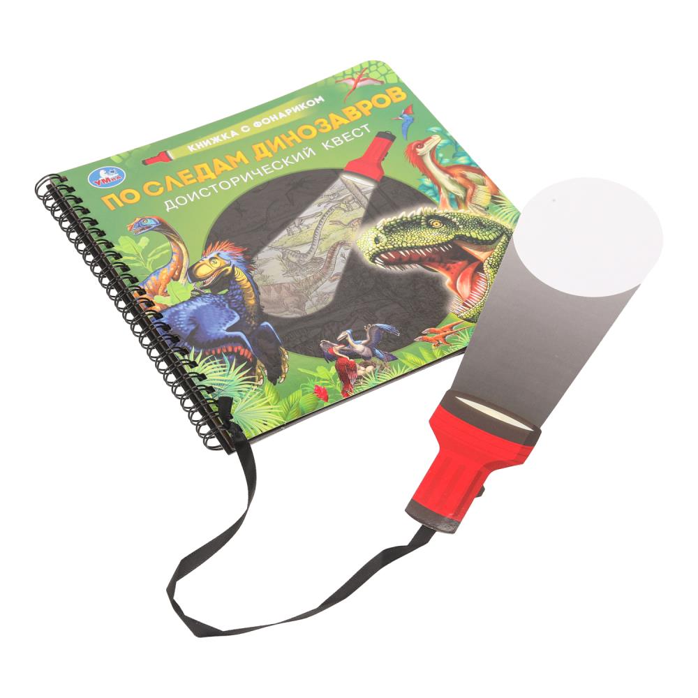 По следам динозавров (книжка 190х190мм с фонариком. спираль. 16стр) Умка в кор.40шт