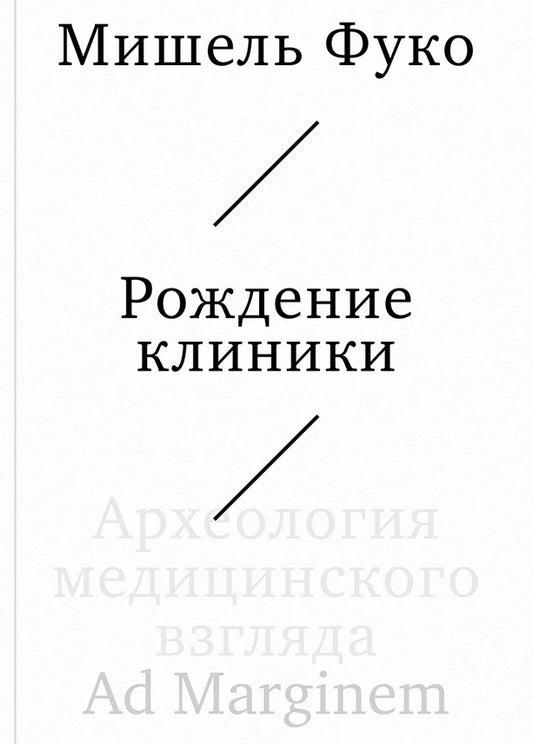 Рождение клиники. Археология медицинского взгляда
