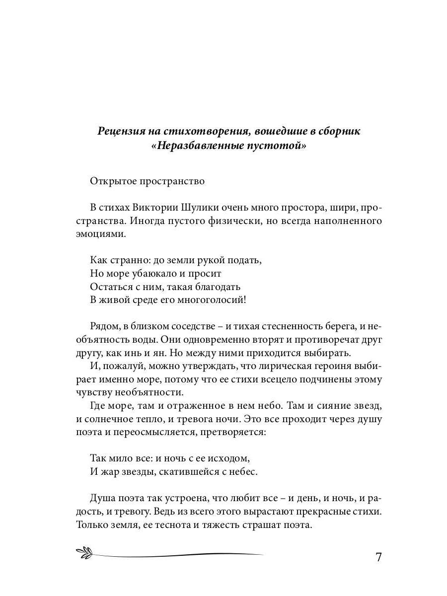 Неразбавленные пустотой. Сборник стихов