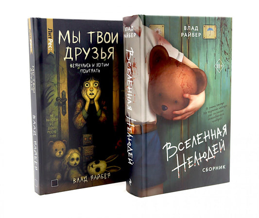 Вселенная нелюдей: Мы твои друзья (комплект из 2-х книг)