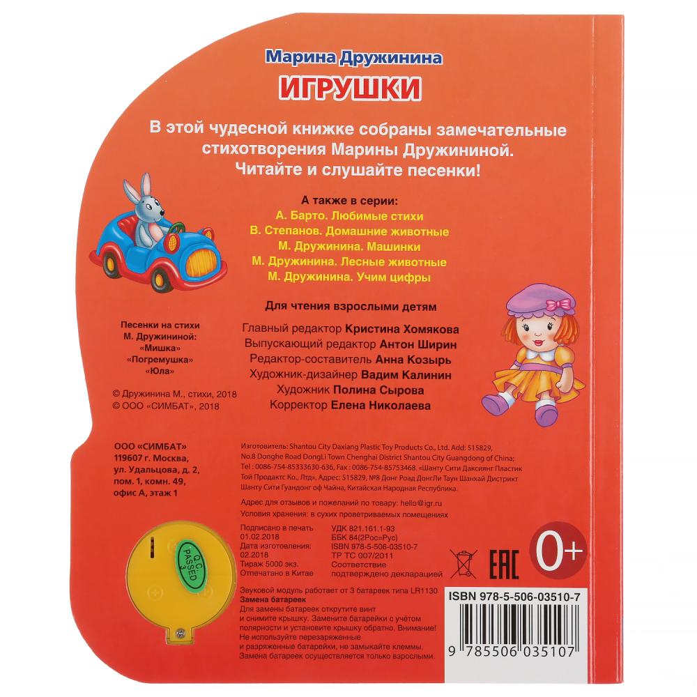 "Умка". М. Дружинина. Игрушки (1 кн. 3 пес.). Формат: 150х185мм, 8 карт. страниц в кор.24шт