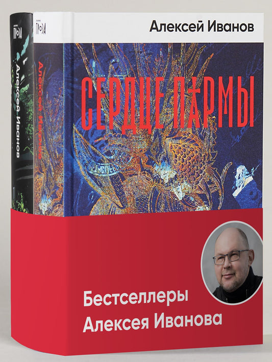 Бестселлеры Алексея Иванова (комплект в 2 кн.: Сердце пармы: Вегетация)