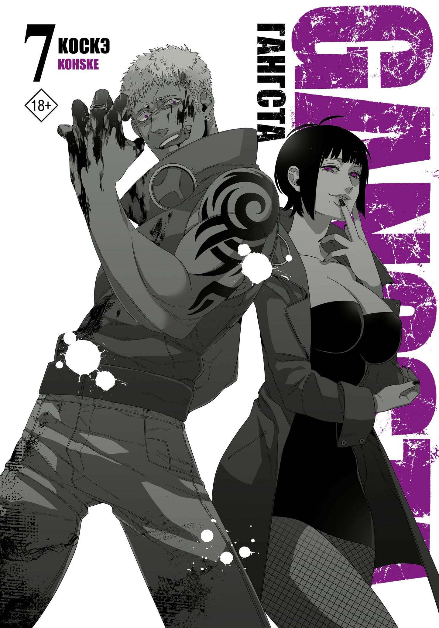 Gangsta. Gangsta. Tome 7