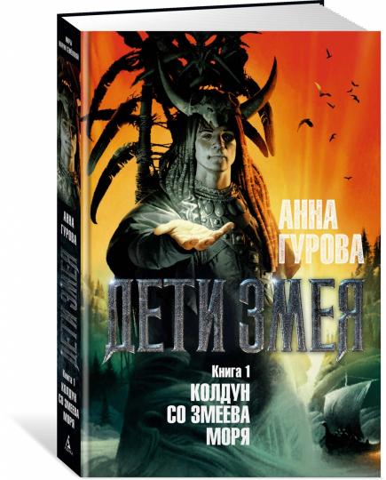 Дети Змея. Книга 1. Колдун со Змеева моря