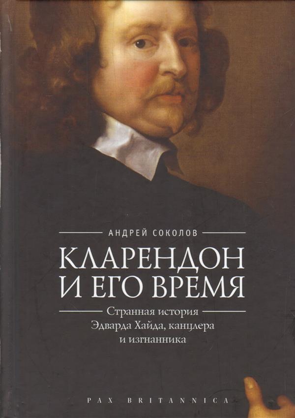 Соколов А.Б. Кларендон и его время; странная история Эдварда Хайда, канцлера и изгнанника