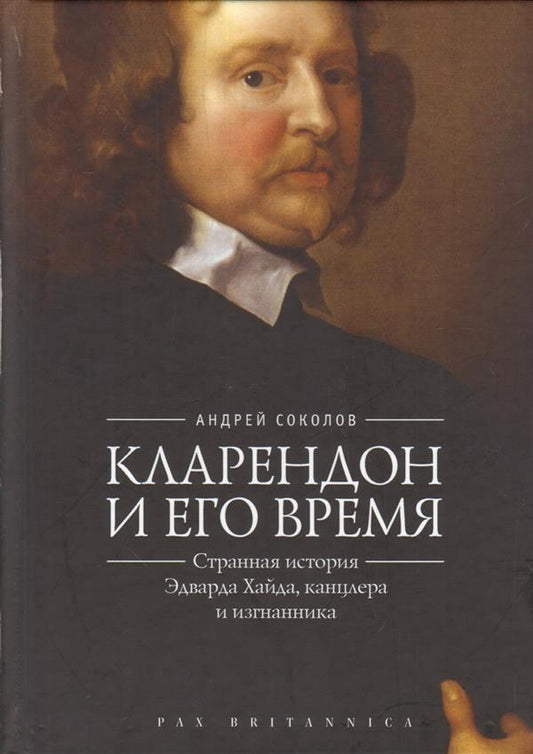 Соколов А.Б. Кларендон и его время; странная история Эдварда Хайда, канцлера и изгнанника