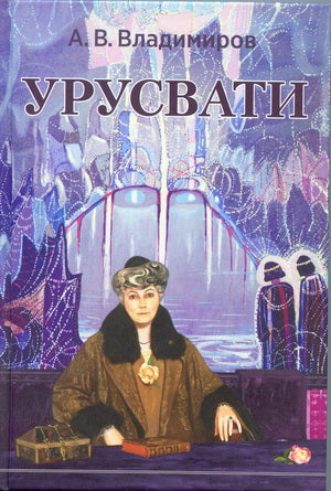 Урусвати