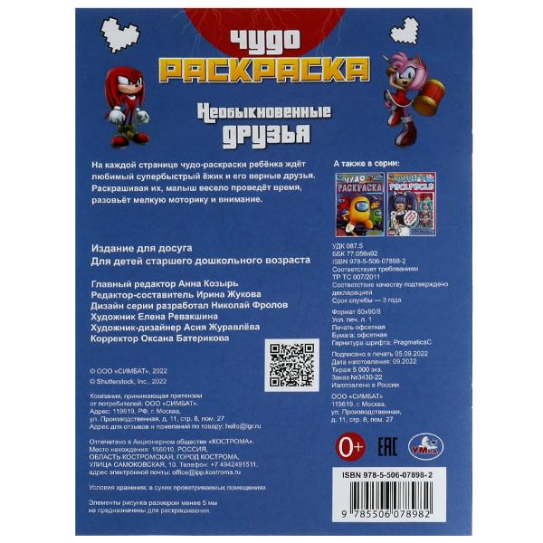 Необыкновенные друзья. Чудо-раскраска. 214х290 мм. Скрепка. 8 стр. Умка. в кор.50шт