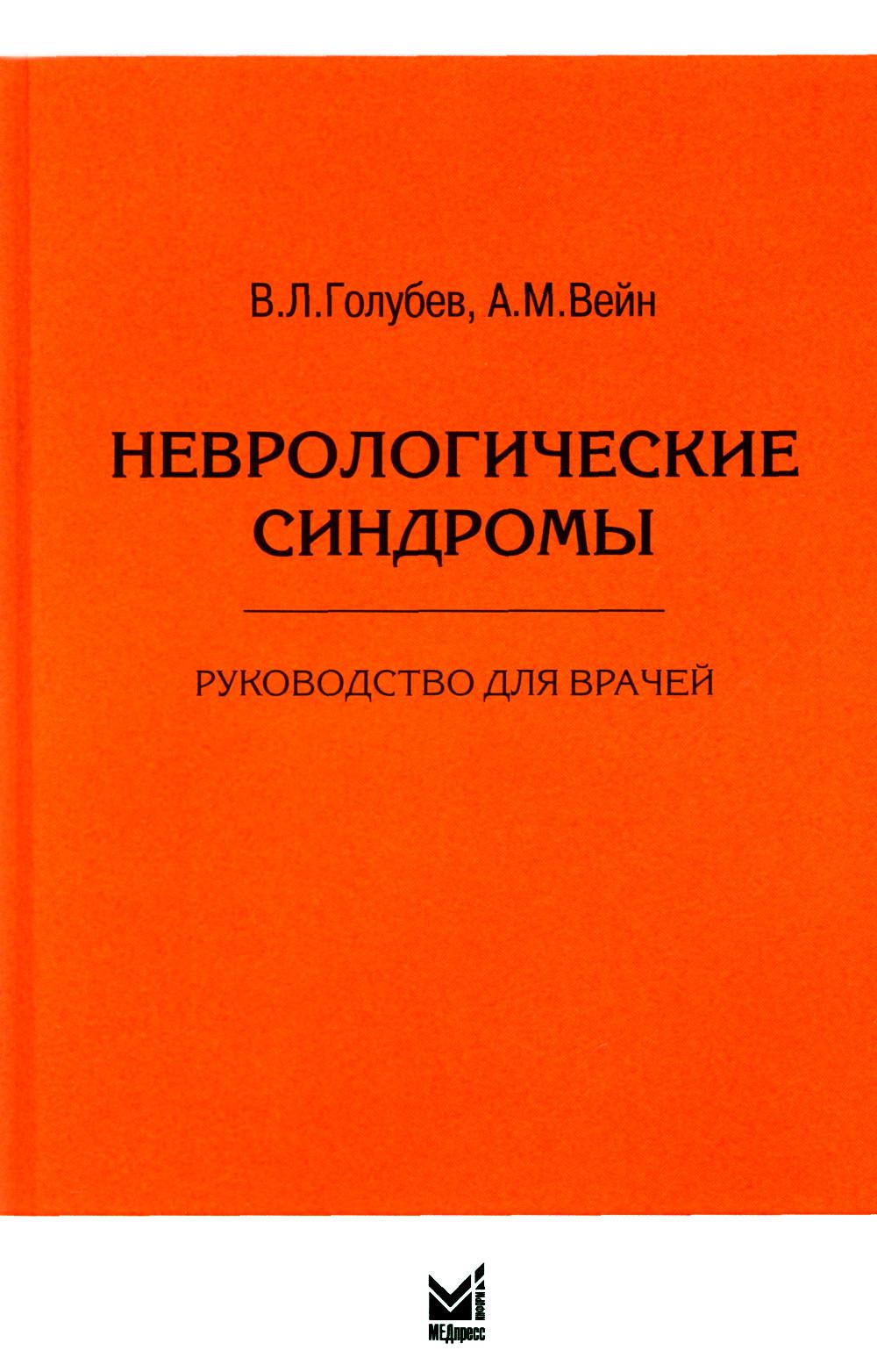 Неврологические синдромы: Руководство для врачей. 9-е изд