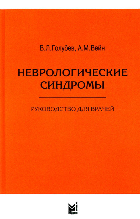 Неврологические синдромы: Руководство для врачей. 9-е изд