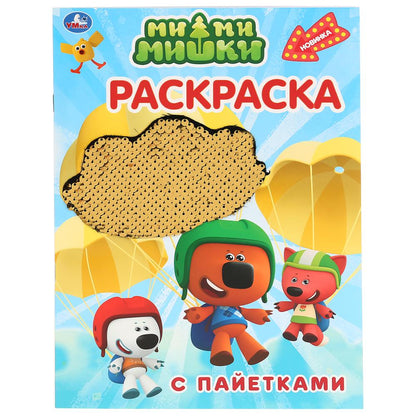 Ми-Ми-Мишки. (Первая раскраска с пайетками). 200х280мм. 16ст. + пайетки на обложке. Умка в кор.50шт