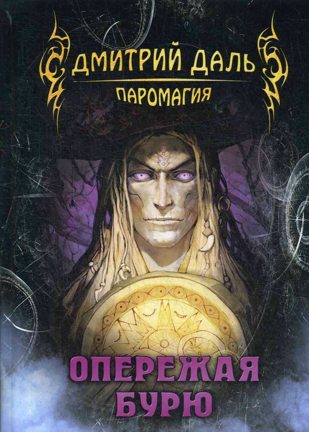 Опережая бурю