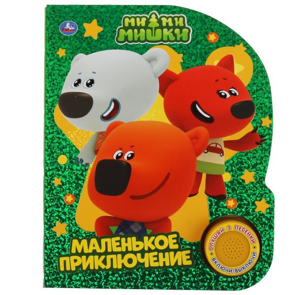 Маленькое приключение. Ми-ми-мишки (1 кн. 3 пес., фольга) 152х185мм, 8стр Умка в кор.24шт