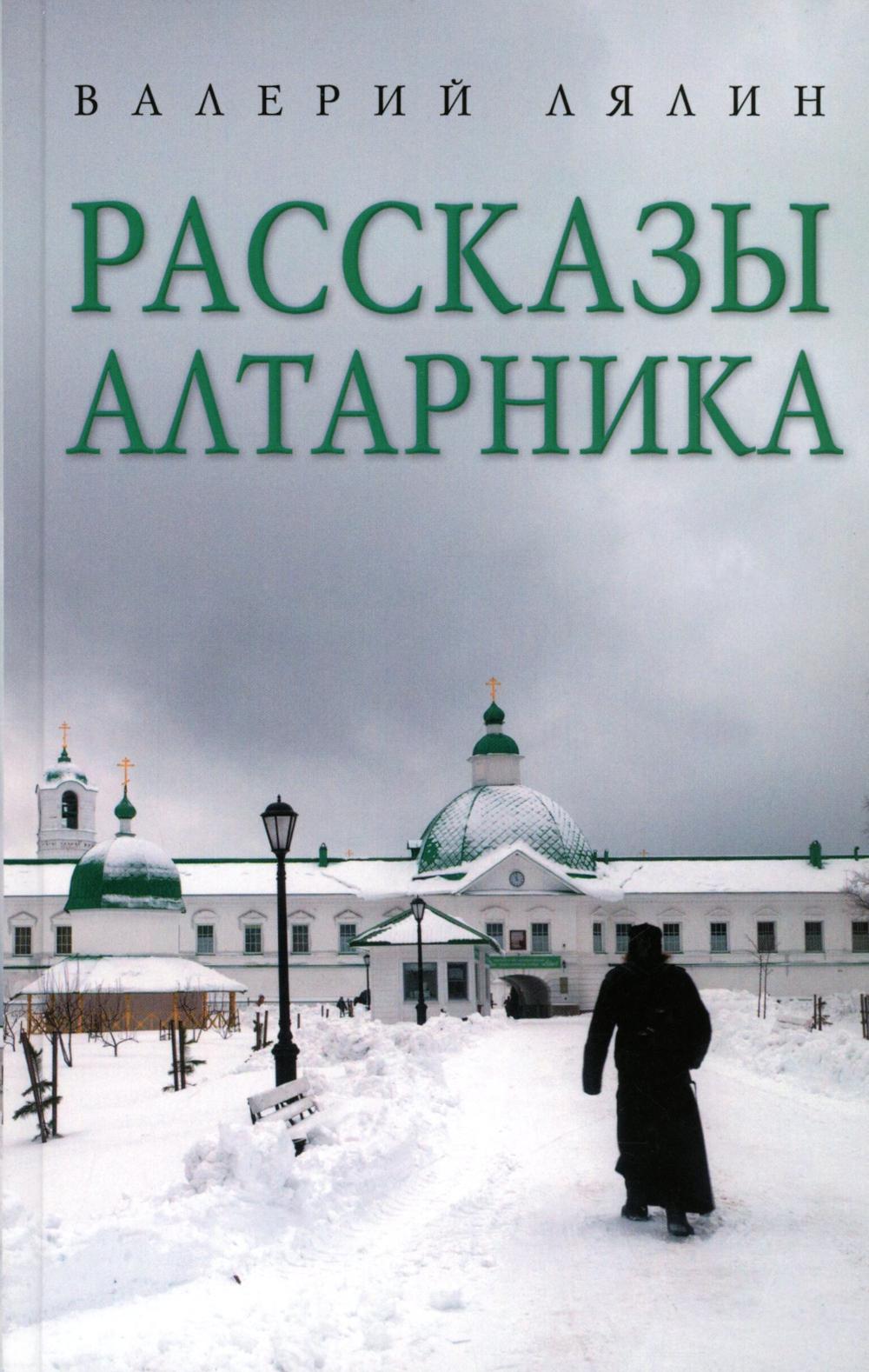 Рип.АльфаОмега.Рассказы алтарника:рассказы
