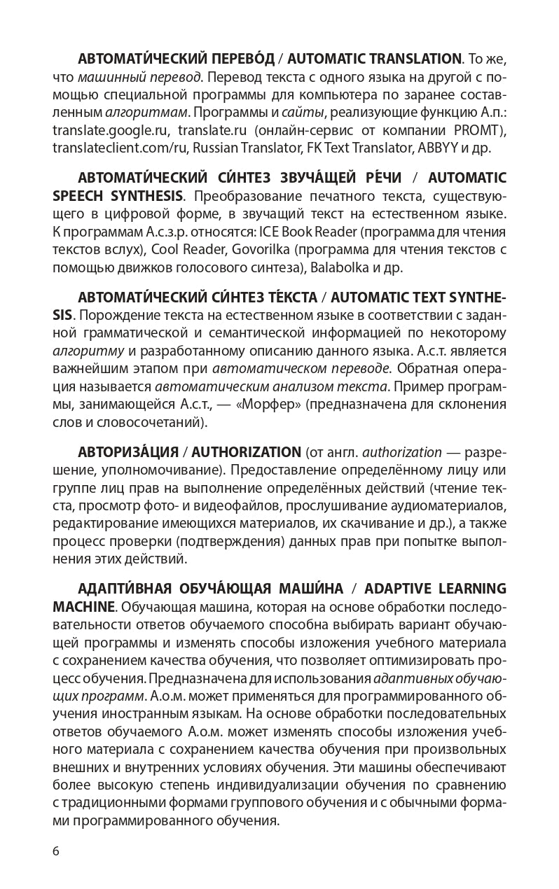 Краткий словарь IT-терминов для специалистов по языковому образованию