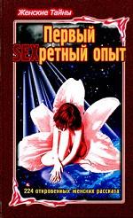 Женские тайны.Первый SEXретный опыт.224 откровенных женских рассказа
