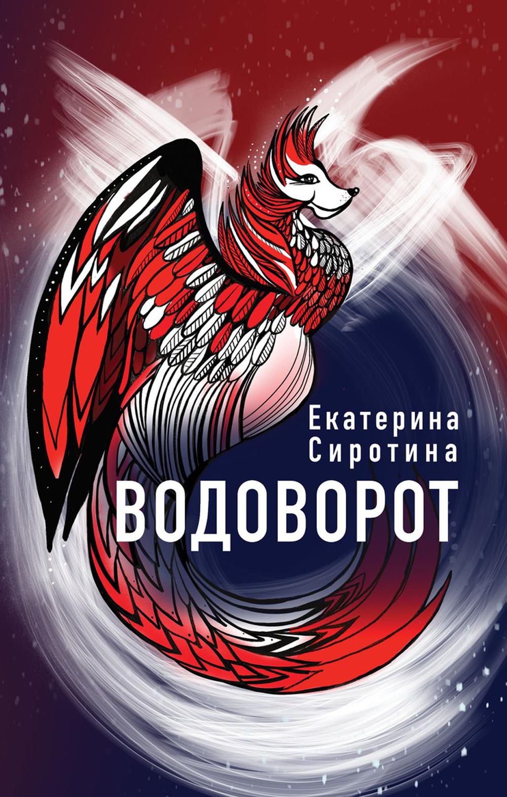 Рип.Сиротина Водоворот