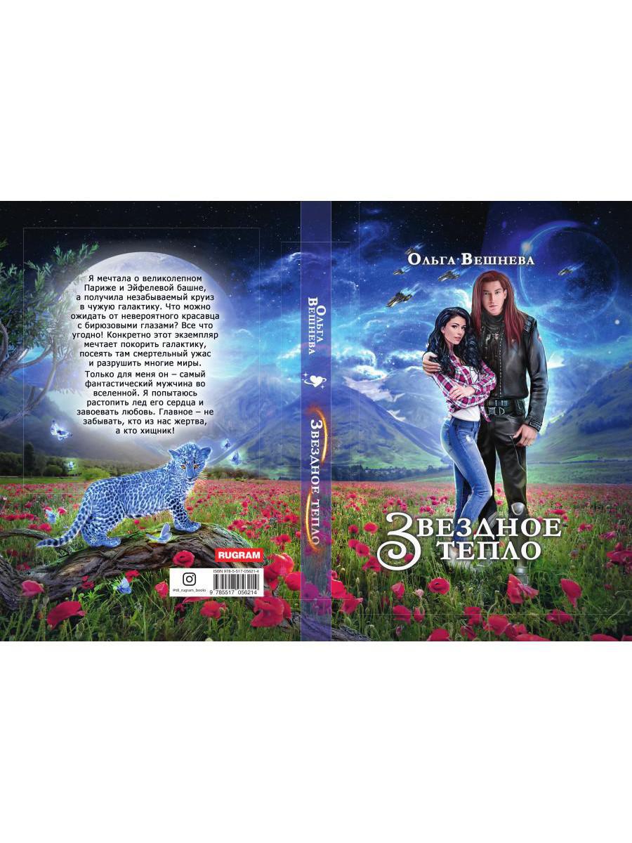 Звездное тепло