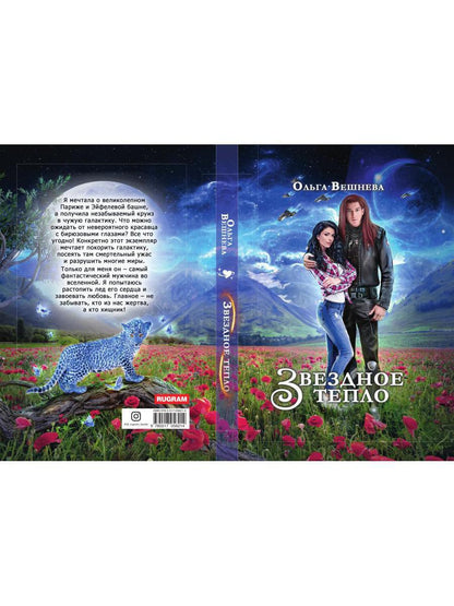 Звездное тепло