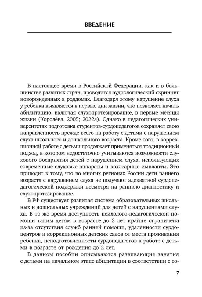 Коррекционная помощь детям раннего возраста с нарушением слуха. Слухопротезирование и развивающие занятия: Учебно-методическое пособие. 4-е изд., испр