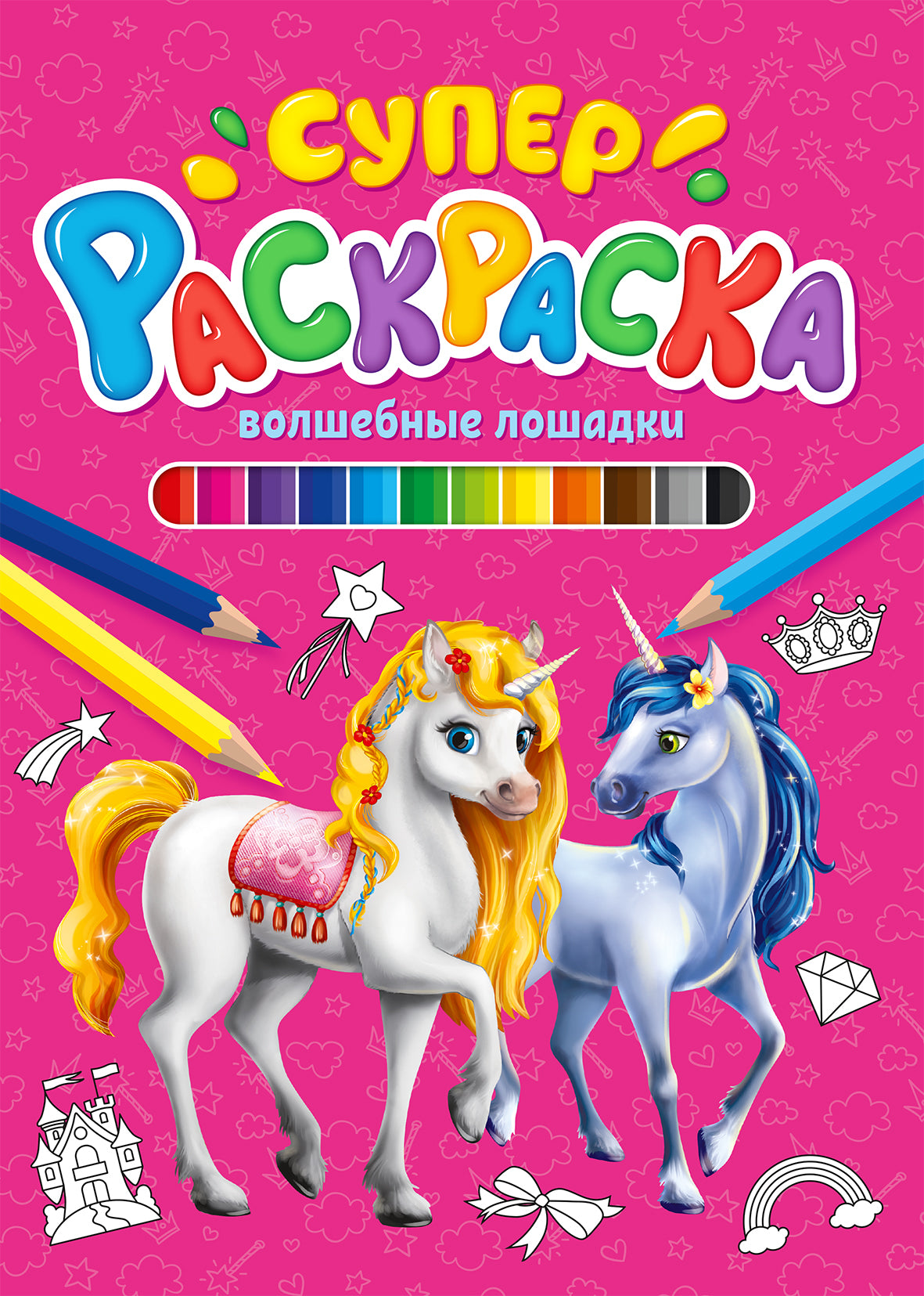 СУПЕРРАСКРАСКА. ВОЛШЕБНЫЕ ЛОШАДКИ
