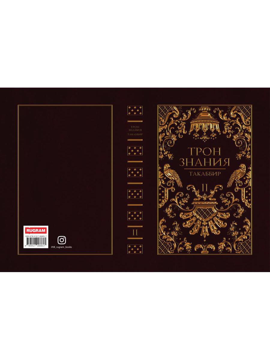 Трон Знания. Кн. 2