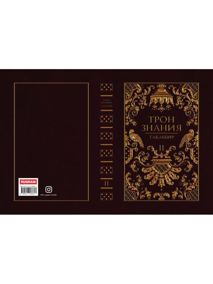 Трон Знания. Кн. 2