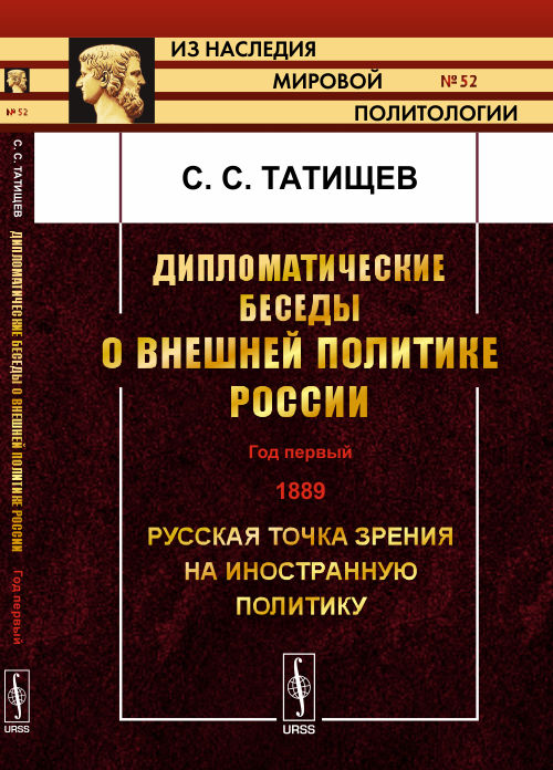 Дипломатические беседы о внешней политике России: ГОД ПЕРВЫЙ. 1889. Русская точка зрения на иностранную политику