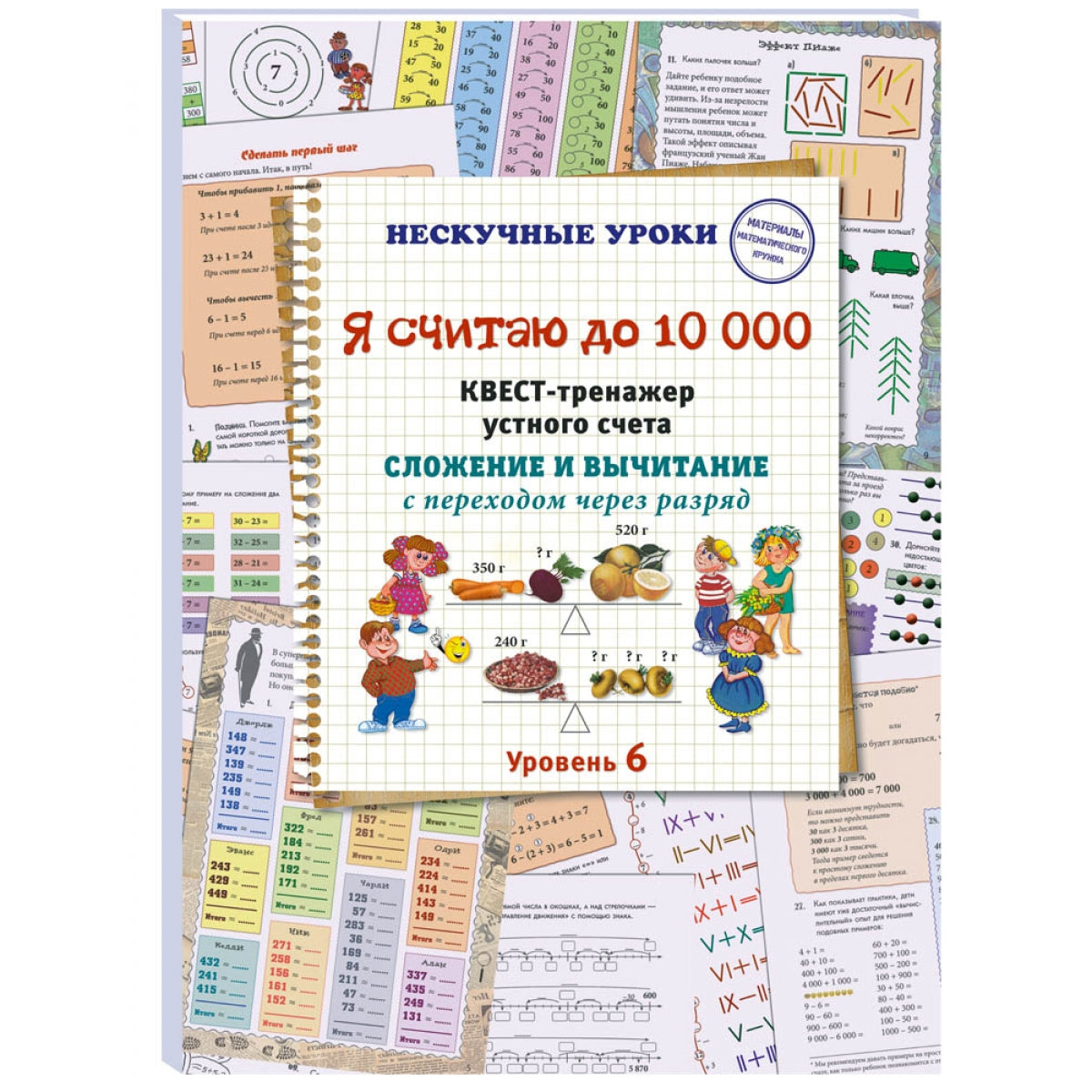 Я считаю до 10 000. Квест-тренажер устного счета. Сложение и вычитание с переходом через разряд. 6 уровень