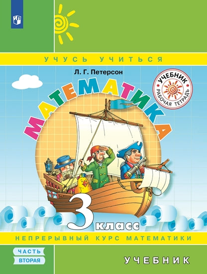 Петерсон Математика 3 класс ( в трех частях)(ПЕРЕПЛЕТ) Ч.2 (Бином)