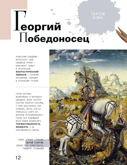 Азбука живописи. Герои. Образы. Сюжеты