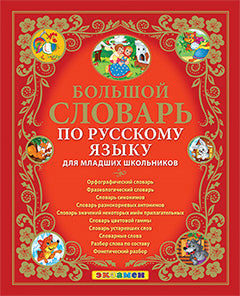 Дьячкова. Словарь. Большой словарь по русскому языку для младших школьников. (ФГОС).