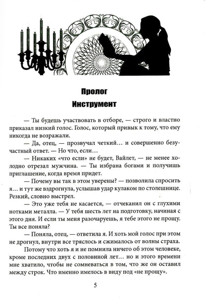 Я – главная злодейка на Сумеречном отборе?