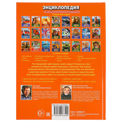 "УМКА". ЯДОВИТЫЕ СУЩЕСТВА (ЭНЦИКЛОПЕДИЯ А4). ТВЕРДЫЙ ПЕРЕПЛЕТ. БУМАГА ОФСЕТНАЯ. 165Х215ММ в кор.15шт