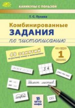 Пухова. Комбинированные задания по чистописанию за 1 кл.48 занятий по русск. яз. и матем.(ФГОС)