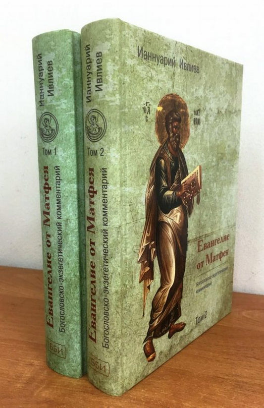Евангелие от Матфея. Богословско-экзегетический комментарий. 1 и 2 тома (ИС Р21-022-0591 / Гриф «Допущено к распространению Издательским советом Русской Православной Церкви») Новый тираж, новая цена! В типографии