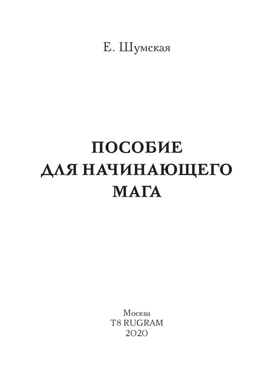 Пособие для начинающего мага