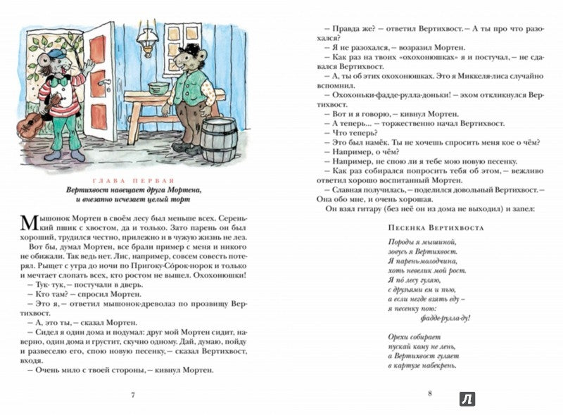 Вертихвост, или Полная песен, пряников, похищений и подвигов жизнь Пригорка-сорок-норок