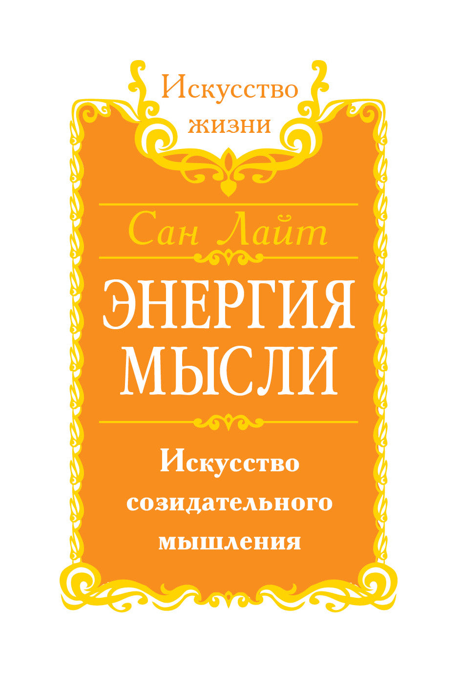 Сан Лайт. Энергия мысли. 3-е изд. Искусство созидательного мышления