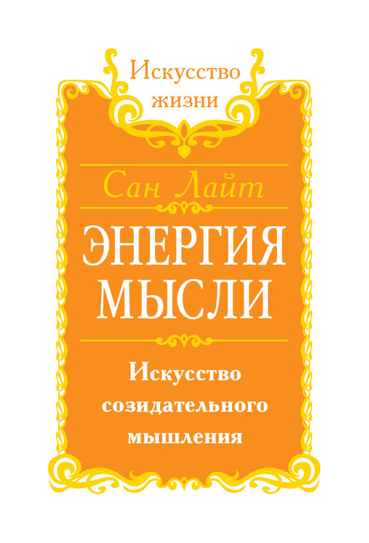 Сан Лайт. Энергия мысли. 3-е изд. Искусство созидательного мышления